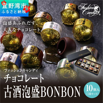 お菓子 チョコレート 古酒泡盛BONBON (10個 × 1箱）
