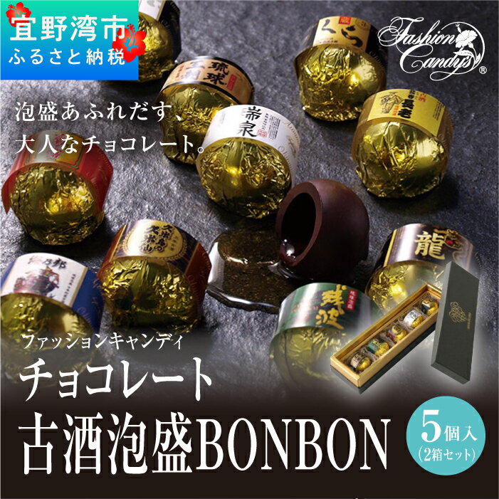 13位! 口コミ数「0件」評価「0」お菓子 チョコレート 古酒泡盛BONBON (5個入 × 2箱 セット）