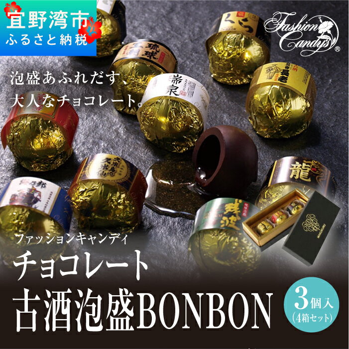 18位! 口コミ数「0件」評価「0」お菓子 チョコレート 古酒泡盛BONBON (3個入 × 4箱 セット）