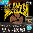 8位! 口コミ数「0件」評価「0」お菓子 チョコ × 塩せんべい 「黒い欲望」（39g）50袋セット