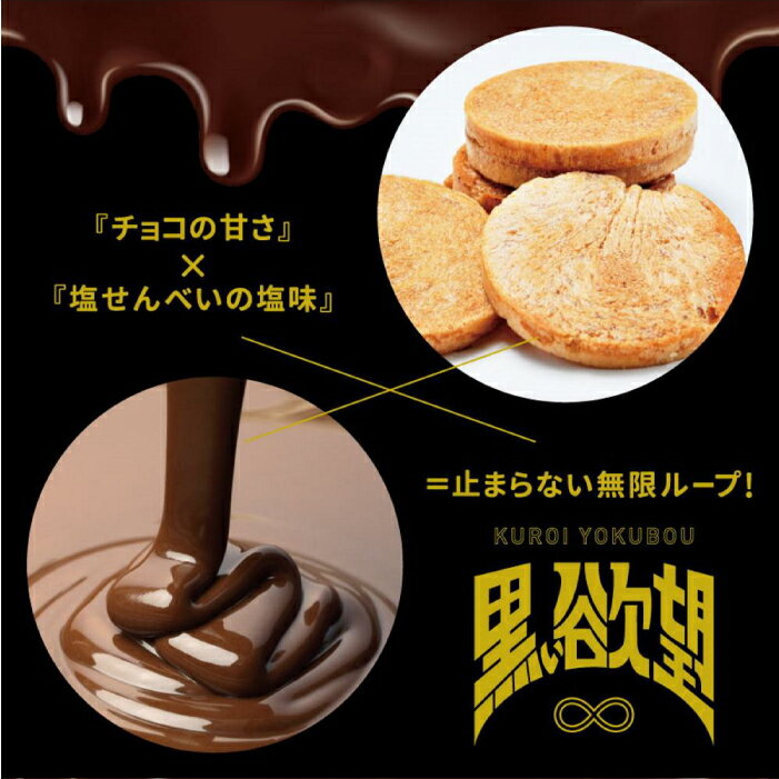 【ふるさと納税】お菓子 チョコ × 塩せんべい 「黒い欲望」（39g）20袋セット