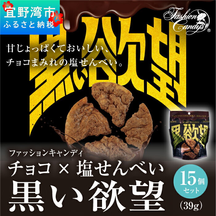 【ふるさと納税】お菓子 チョコ × 塩せんべい 「黒い欲望」（39g）15袋セット