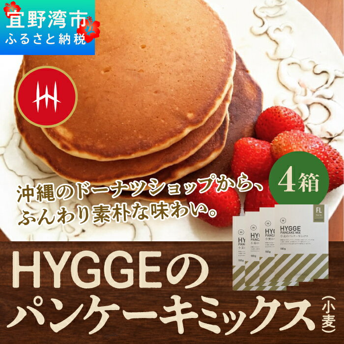 【ふるさと納税】HYGGEのパンケーキミックス【小麦×4箱】