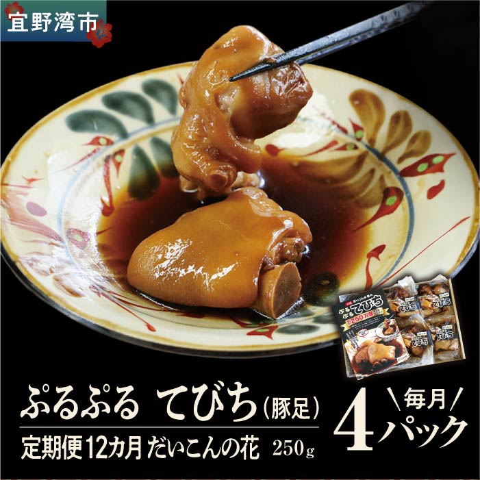 【ふるさと納税】【12か月定期便】冷凍「ぷるぷる てびち(豚足)」毎月250g × 4パック 計48パック