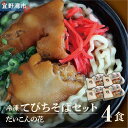 【ふるさと納税】<12月26日まで年内配送> てびちそばセット <4食>【冷凍】 | 沖縄そば そば 年越しそば 沖縄県 熟成麺 出汁