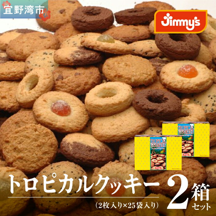 【ふるさと納税】トロピカルクッキー（2枚入×25袋）2箱セット | 詰め合わせ おかし スイーツ お菓子 お取り寄せスイーツ 焼き菓子 子供 おやつ ショートブレッド アーモンドクッキー チョコクッキー ココナッツ セサミのサムネイル