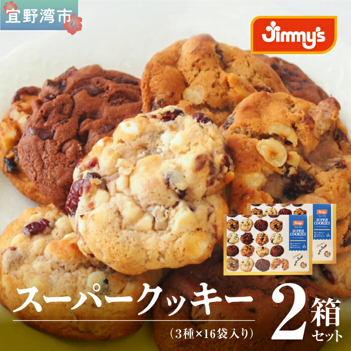 【ふるさと納税】スーパークッキー 3種16袋入り2箱セットのサムネイル