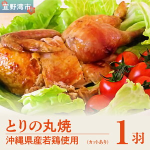 【ふるさと納税】とりの丸焼 こけこっこハウス (カット) 1羽 | 沖縄県産 鶏肉 丸焼き ローストチキン ギフト クリスマス お祝い パーティ 冷凍 沖縄土産 送料無料 沖縄県 宜野湾市