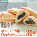 【ふるさと納税】手作りパイ5種の詰め合わせ30個セット 手作りパイの店ぬち (田芋 紅芋 抹茶あずき 黒ゴマ チョコ)