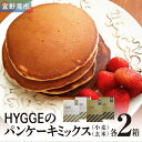 【ふるさと納税】HYGGEのパンケーキミックス【小麦×2箱 & 玄米×2箱】