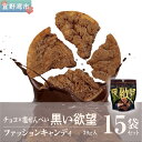 【ふるさと納税】お菓子 チョコ × 塩せんべい 「黒い欲望」(39g)15袋セット