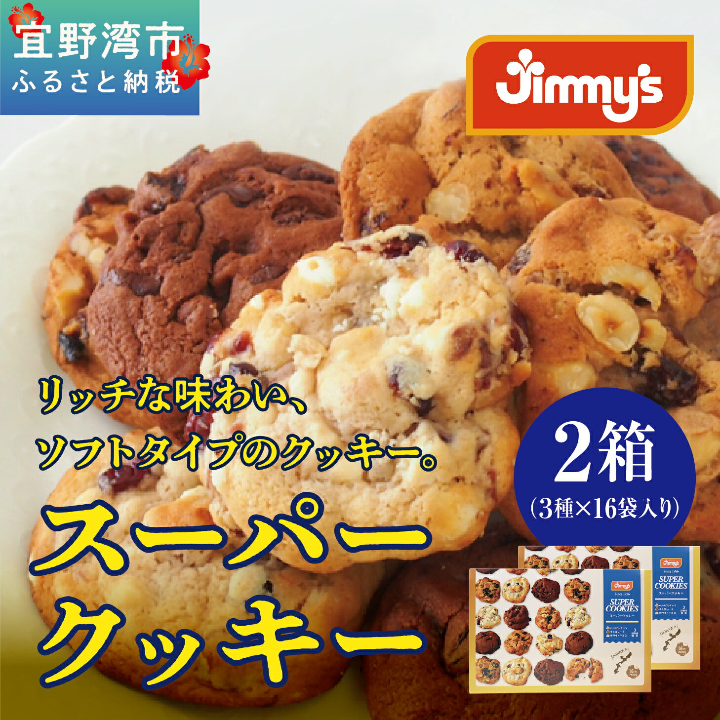 4位! 口コミ数「0件」評価「0」スーパークッキー 3種16袋入り2箱セット