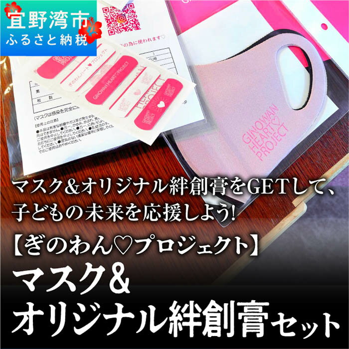 『ぎのわんハート　プロジェクト』マスク＆オリジナル絆創膏セット