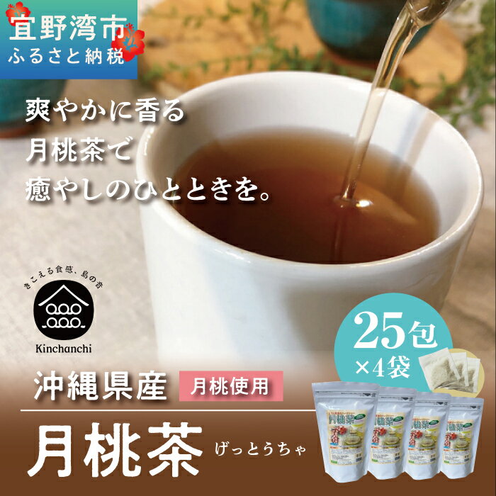 2位! 口コミ数「0件」評価「0」月桃茶（25包×4袋）