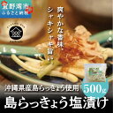 10位! 口コミ数「0件」評価「0」島らっきょう塩漬け500g