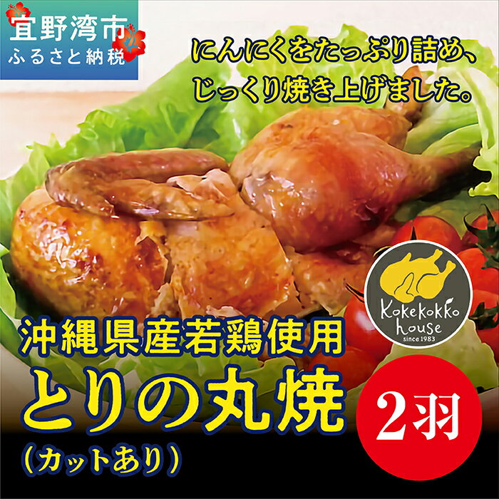 16位! 口コミ数「0件」評価「0」とりの丸焼（カットする） 2個セット