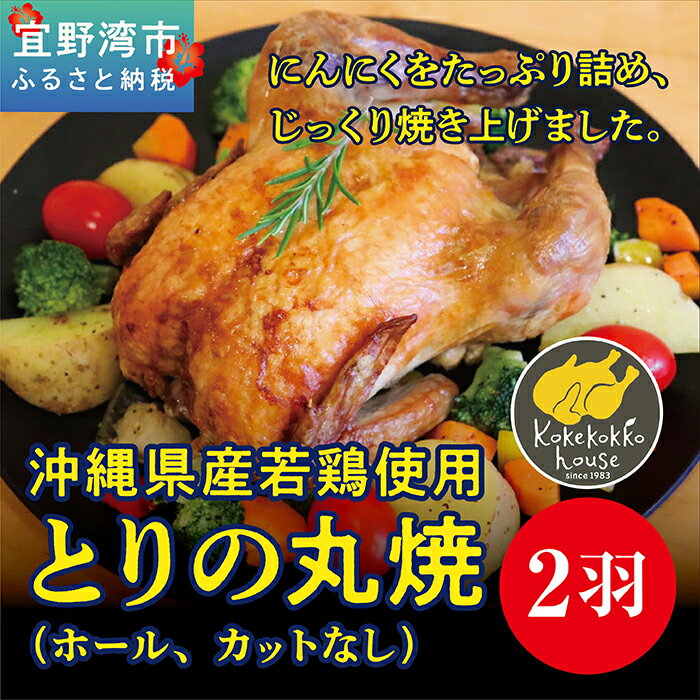 8位! 口コミ数「0件」評価「0」とりの丸焼（ホール、カットなし） 2個セット