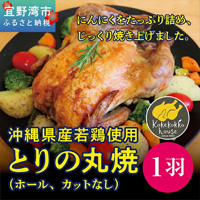 9位! 口コミ数「0件」評価「0」とりの丸焼 （ホール、カットなし）