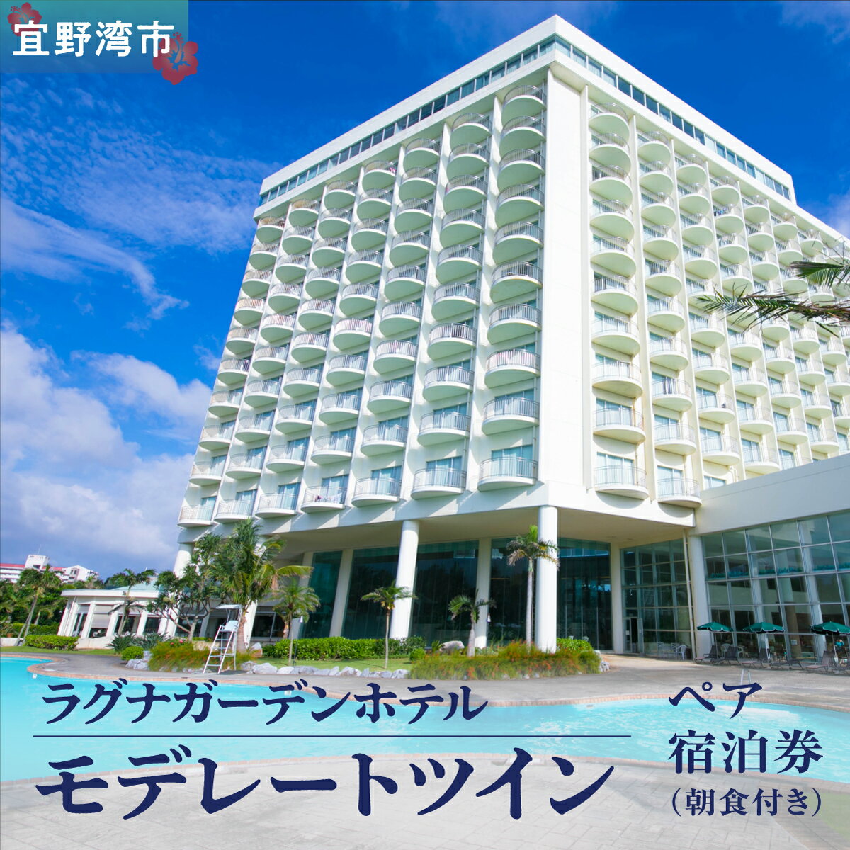 【ふるさと納税】ラグナガーデンホテル モデレートツイン ペア宿泊券【朝食付】