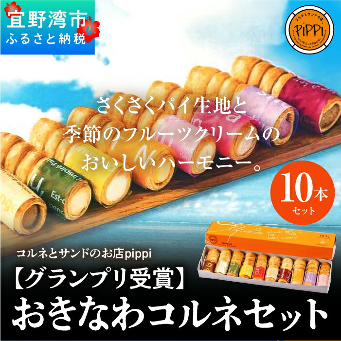 【グランプリ受賞】おきなわコルネセット10本セット