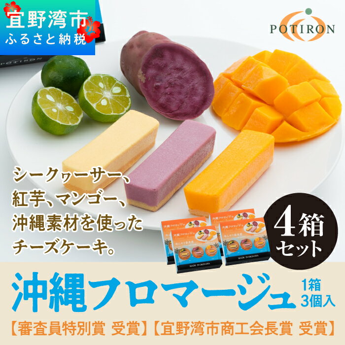 お菓子 沖縄フロマージュ (3個入) 4箱セット【審査員特別賞 受賞】【宜野湾市商工会長賞 受賞】