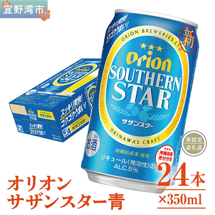 【ふるさと納税】オリオン サザンスター青(350ml×24本)*県認定返礼品/オリオンビール*