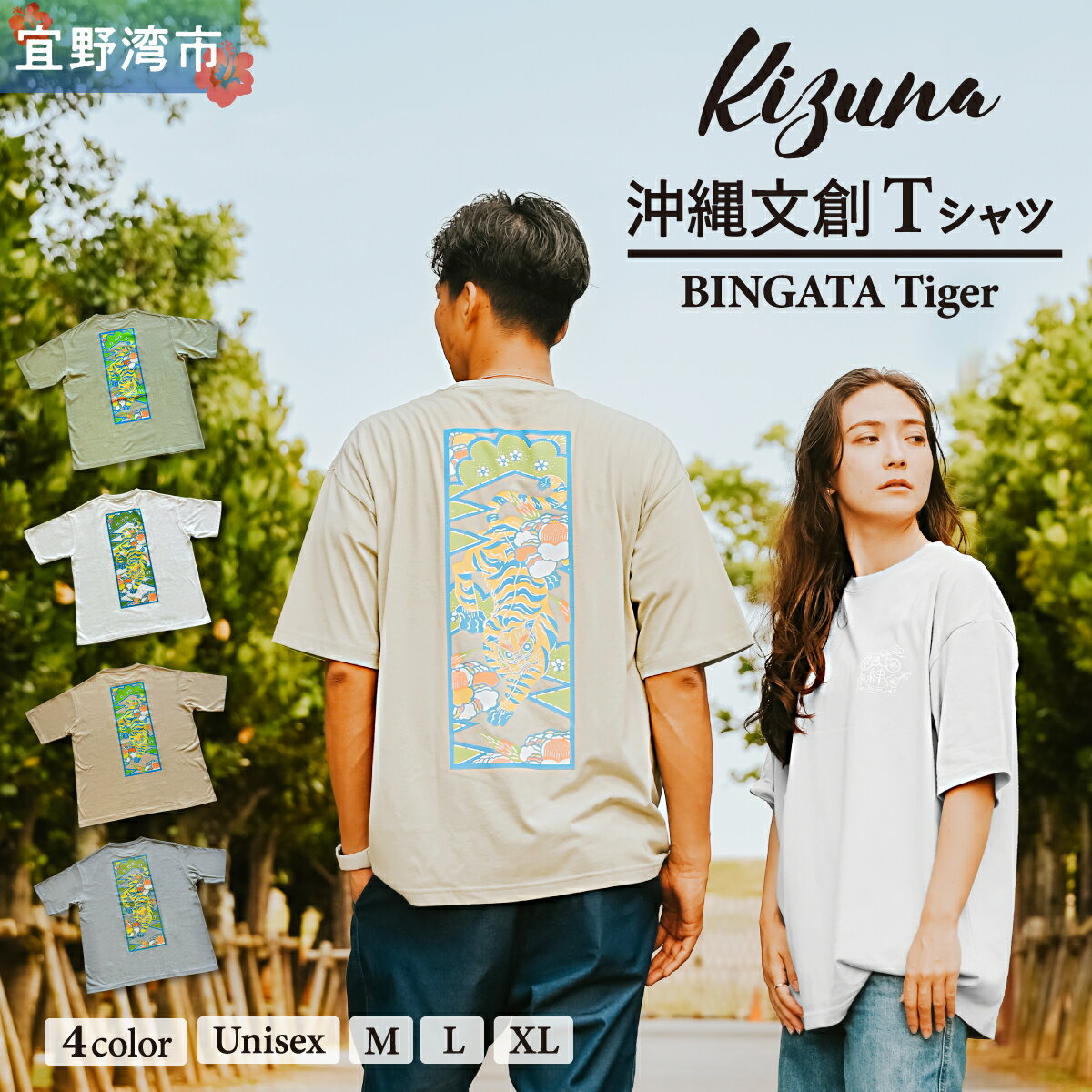 日本製 Kizuna 沖縄文創 Tシャツ タイガー BINGATA Tiger ユニセックス メンズ レディース 選べる 4カラー 3サイズ | セージグリーン サンドベージュ アシッドブルー ホワイト M L XL 紅型 沖縄 伝統工芸 虎 ネオンカラー | 沖縄県 宜野湾市 送料無料