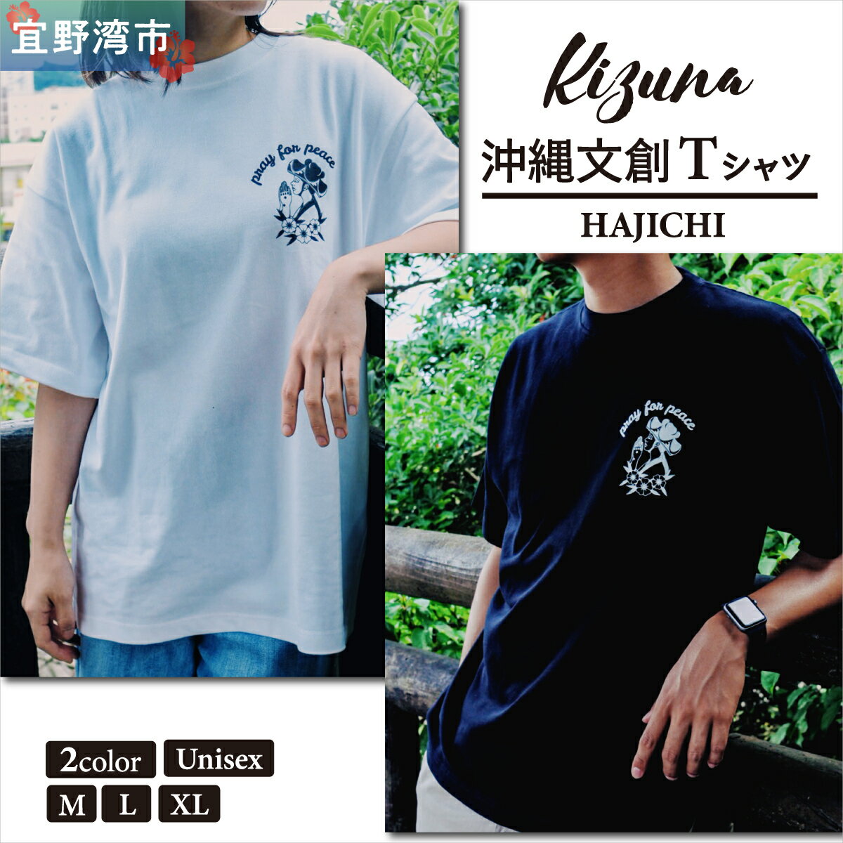 日本製 Kizuna 沖縄文創 Tシャツ ハジチ HAJICHI Tee ユニセックス メンズ レディース 選べる 2カラー 3サイズ | ブラック ホワイト M L XL オーガニックコットン 琉球 沖縄 伝統 針突柄 入れ墨 模様 文様 柄 デザイン | 沖縄県 宜野湾市 送料無料