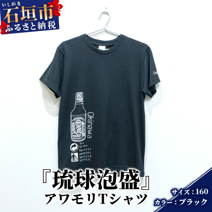 アワモリTシャツ[カラー:ブラック][サイズ:160サイズ]KB-133