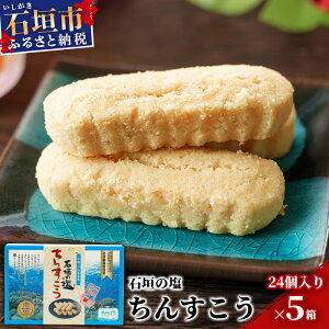 【ふるさと納税】石垣の塩ちんすこう(小箱)24個入×5箱【合計120個】石垣の塩を使用した人気の「ちんすこう」【お土産でも大人気】 KB-7-1