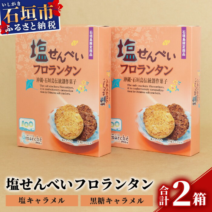 10位! 口コミ数「0件」評価「0」塩せんべいフロランタン 10枚入×2箱【合計20枚】塩キャラメル味＆黒糖キャラメル味【2種の味わい】【お土産でも大人気】 KB-22