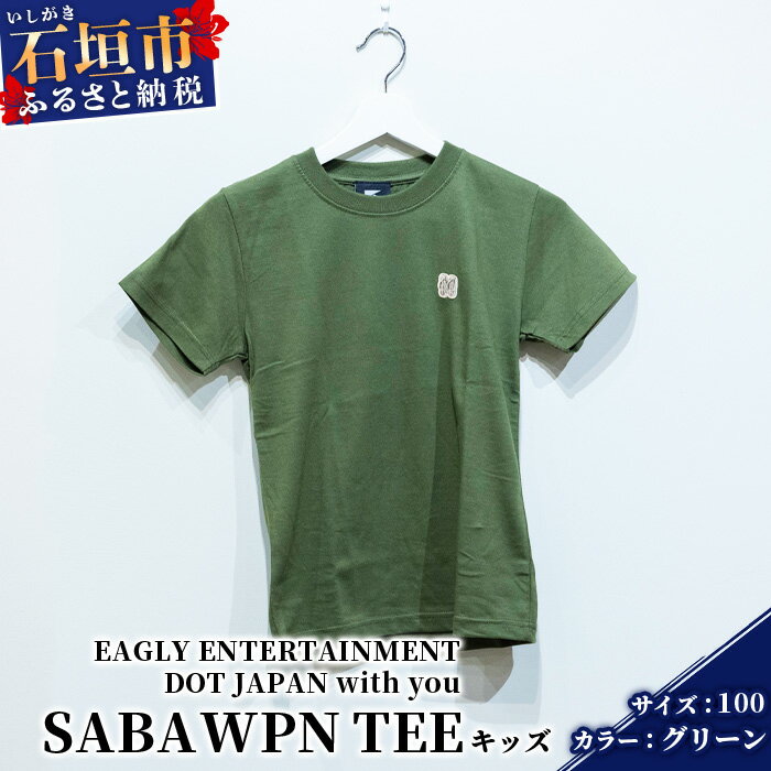 [キッズ用]オリジナルTシャツ 島SABA WPN TEE[カラー:グリーン][サイズ:100サイズ]KB-129