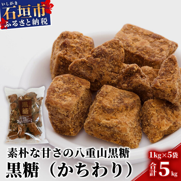 6位! 口コミ数「2件」評価「5」【業務用】八重山特産 黒糖(かちわりタイプ) 1kg×5袋【合計5kg】そのまま食べても！料理にも！！【石垣島加工の美味しい黒砂糖をお届け】･･･ 