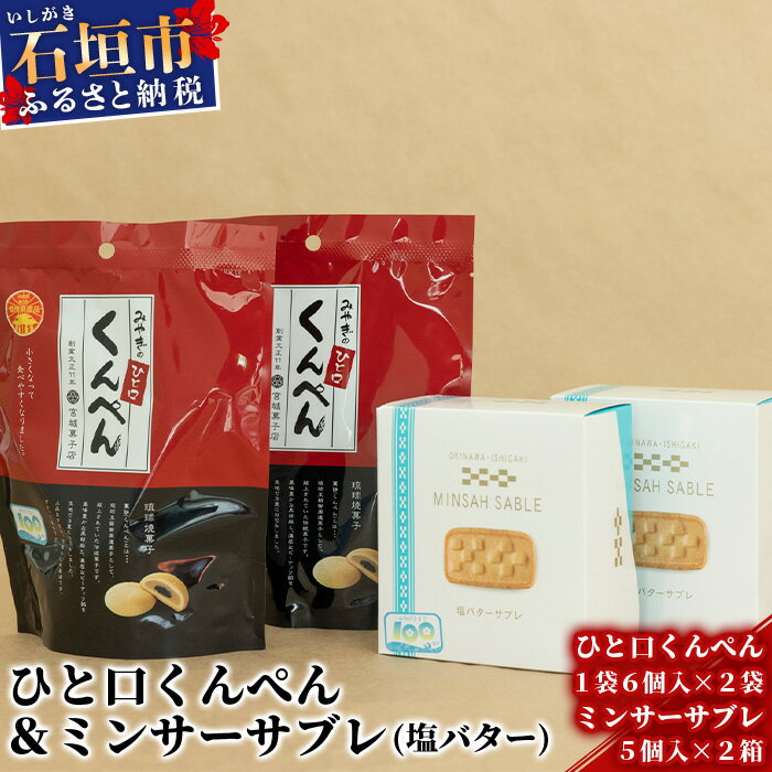 9位! 口コミ数「0件」評価「0」ひと口くんぺん 12個 & ミンサーサブレ 10個【合計22個】【お土産でも大人気】 KB-21