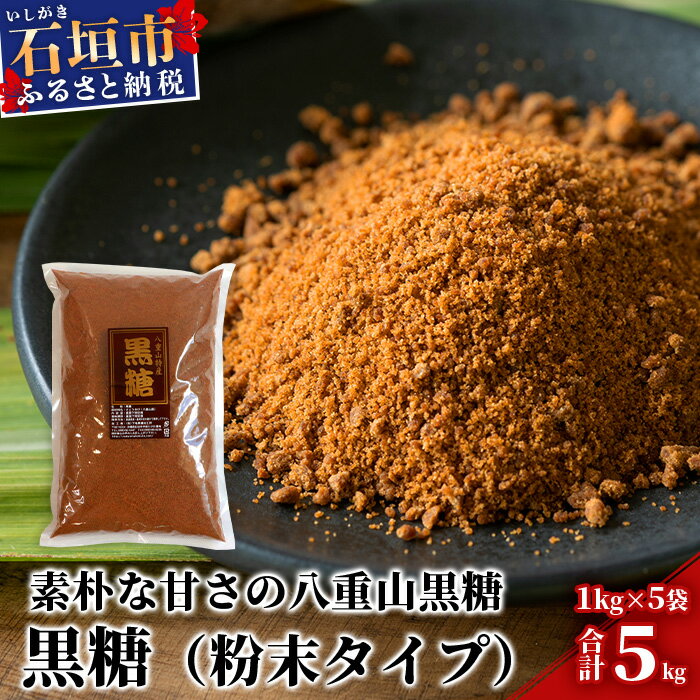 【ふるさと納税】【業務用】八重山特産 黒糖 1kg×5袋【合計5kg】粉末タイプで料理に便利【石垣島加工...