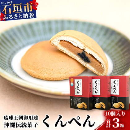 【沖縄の伝統菓子】琉球焼菓子 くんぺん 10個入×3箱(合計30個)【練り胡麻の香ばしさとコクのあるピーナツ餡】【お土産でも大人気】 KB-19