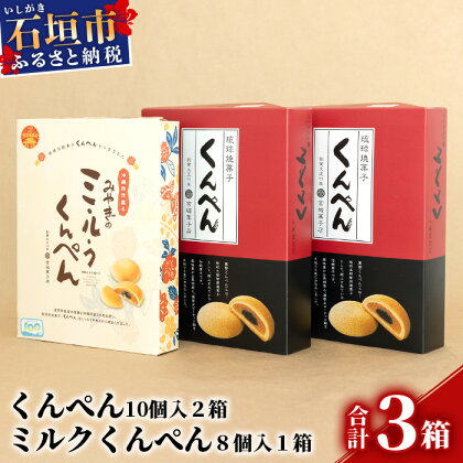 【沖縄の伝統菓子くんぺんバラエティ】琉球焼菓子 くんぺん 20個 & ミルクくんぺん 8個【合計28個】【お土産でも大人気】 KB-20