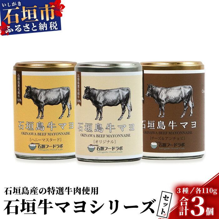 56位! 口コミ数「0件」評価「0」石垣島牛マヨネーズ3種セット【大人気の 石垣島牛マヨ シリーズ】ハニーマスタード・オリジナル・チーズ&アンチョビ【贅沢な手作りマヨネーズ】テ･･･ 