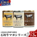 調味料(マヨネーズ)人気ランク25位　口コミ数「0件」評価「0」「【ふるさと納税】石垣島牛マヨネーズ3種セット【大人気の 石垣島牛マヨ シリーズ】ハニーマスタード・オリジナル・チーズ&アンチョビ【贅沢な手作りマヨネーズ】テレビでも紹介されました KB-17」