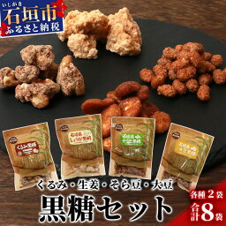 【ふるさと納税】黒糖菓子 4種バラエティセット【くるみ黒糖・しょうが黒糖・そら豆黒糖・大豆黒糖】【合計8袋】【おやつやお茶うけ お酒のお供にもぴったりの豆菓子】KB-13