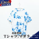 【ふるさと納税】【石垣島の藍染工房】Tシャツ【カラー:マダラ】【サイズ:Lサイズ】KB-157-1