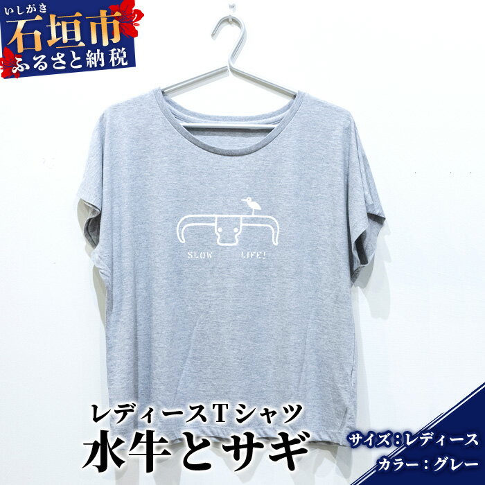 1位! 口コミ数「0件」評価「0」【レディース】オリジナルTシャツ 水牛&サギ レディースTシャツ【カラー:グレー】【サイズ:レディース】KB-149