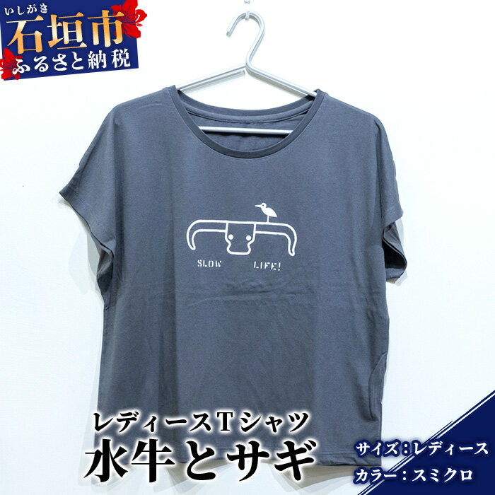 73位! 口コミ数「0件」評価「0」【レディース】オリジナルTシャツ 水牛&サギ レディースTシャツ【カラー:スミクロ】【サイズ:レディース】KB-150