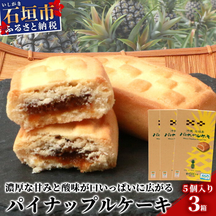 [宮城菓子店]沖縄・石垣島 パイナップルケーキ 5個入×3箱[石垣島x西表島産パイナップルを100%使用][お土産でも大人気][ギフトにもおススメ]KB-10