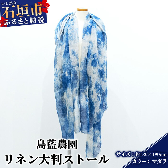 [石垣島の藍染工房]リネン 大判 ストール[カラー:マダラ]KB-169-1