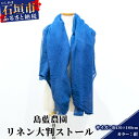 【ふるさと納税】【石垣島の藍染工房】リネン 大判 ストール【カラー:紺】KB-177-kon-1(4)