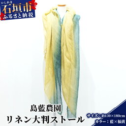 【ふるさと納税】【石垣島の藍染工房】リネン 大判 ストール【カラー:藍×福黄】KB-177-2