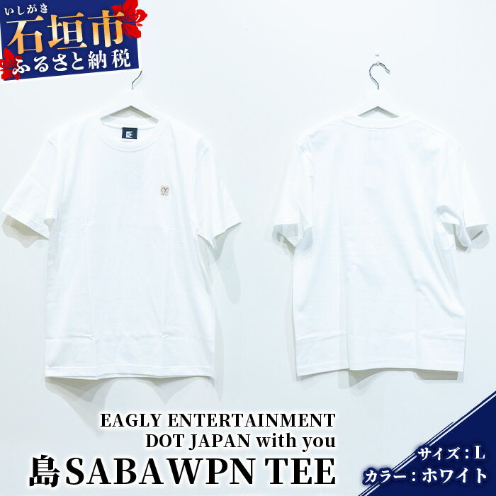 24位! 口コミ数「0件」評価「0」オリジナルTシャツ 島SABA WPN TEE【カラー:ホワイト】【サイズ:Lサイズ】KB-120