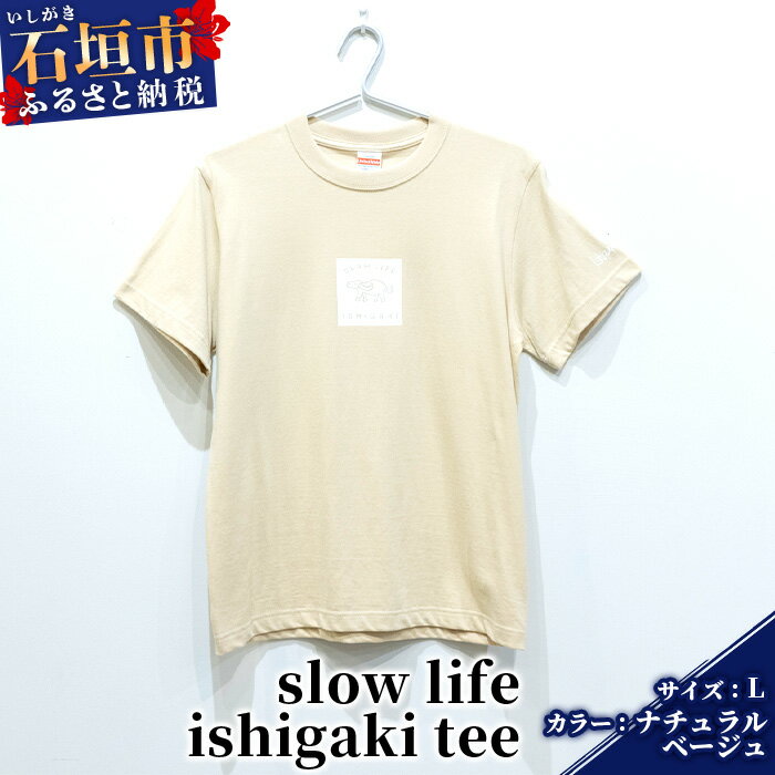 オリジナルTシャツ slow life ishigaki tee[カラー:ナチュラルベージュ][サイズ:Lサイズ]KB-140