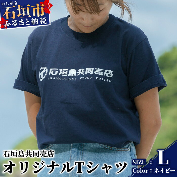 石垣島共同売店 オリジナルTシャツ[カラー:ネイビー][サイズ:Lサイズ]KB-24-3